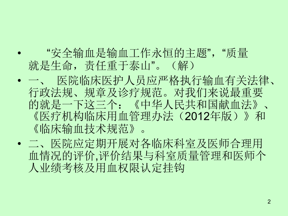 临床安全输血相关知识培训PPT参考幻灯片_第2页