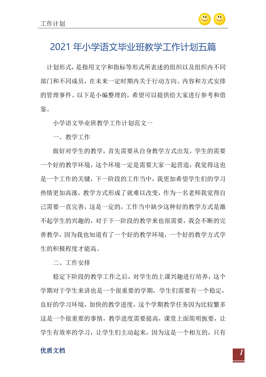 小学语文毕业班教学工作计划五篇_第2页