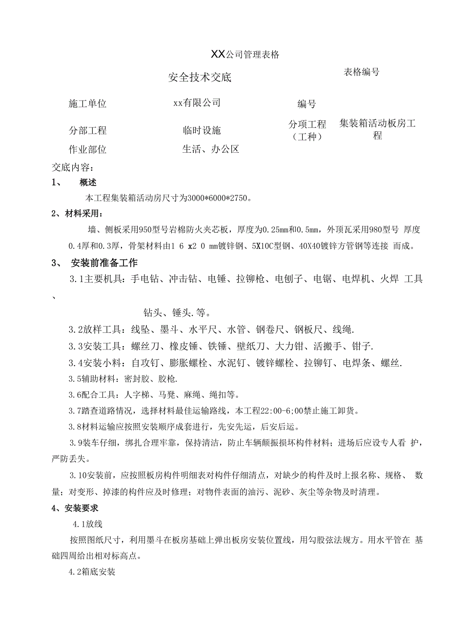 集装箱活动板房安全技术交底_第2页