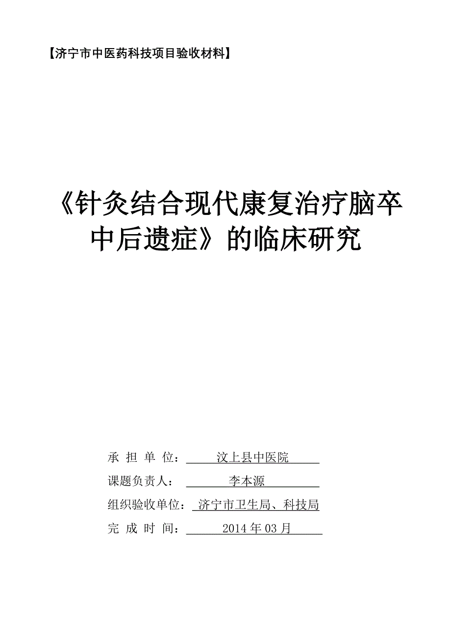 针灸结合现代康复治疗脑卒中后遗症的临床研究_第1页