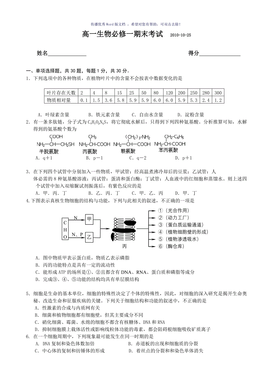 高一生物必修一期末考试1附答案Word版_第1页