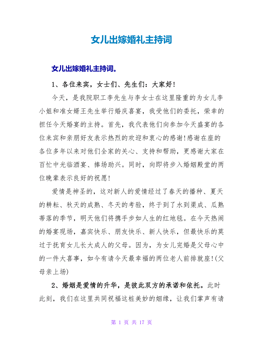 女儿出嫁婚礼主持词.doc_第1页