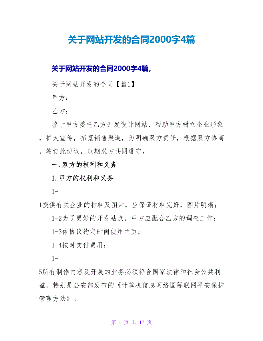 关于网站开发的合同2000字4篇.doc_第1页