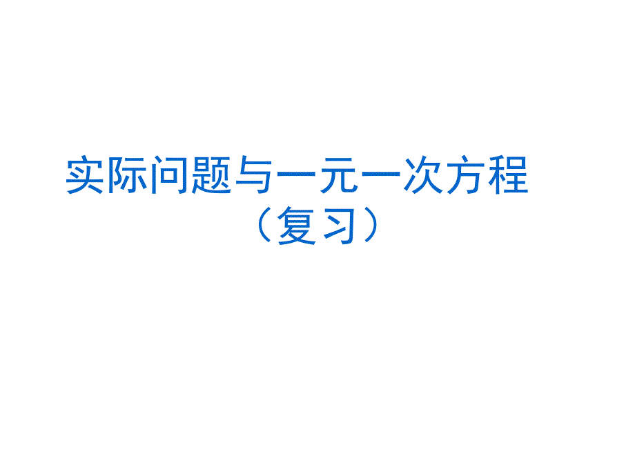 实际问题与一元一次方程各种类型复习_第1页