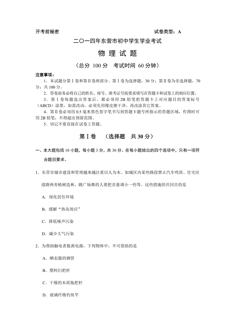 2014年东营物理中考试题及答案_第1页