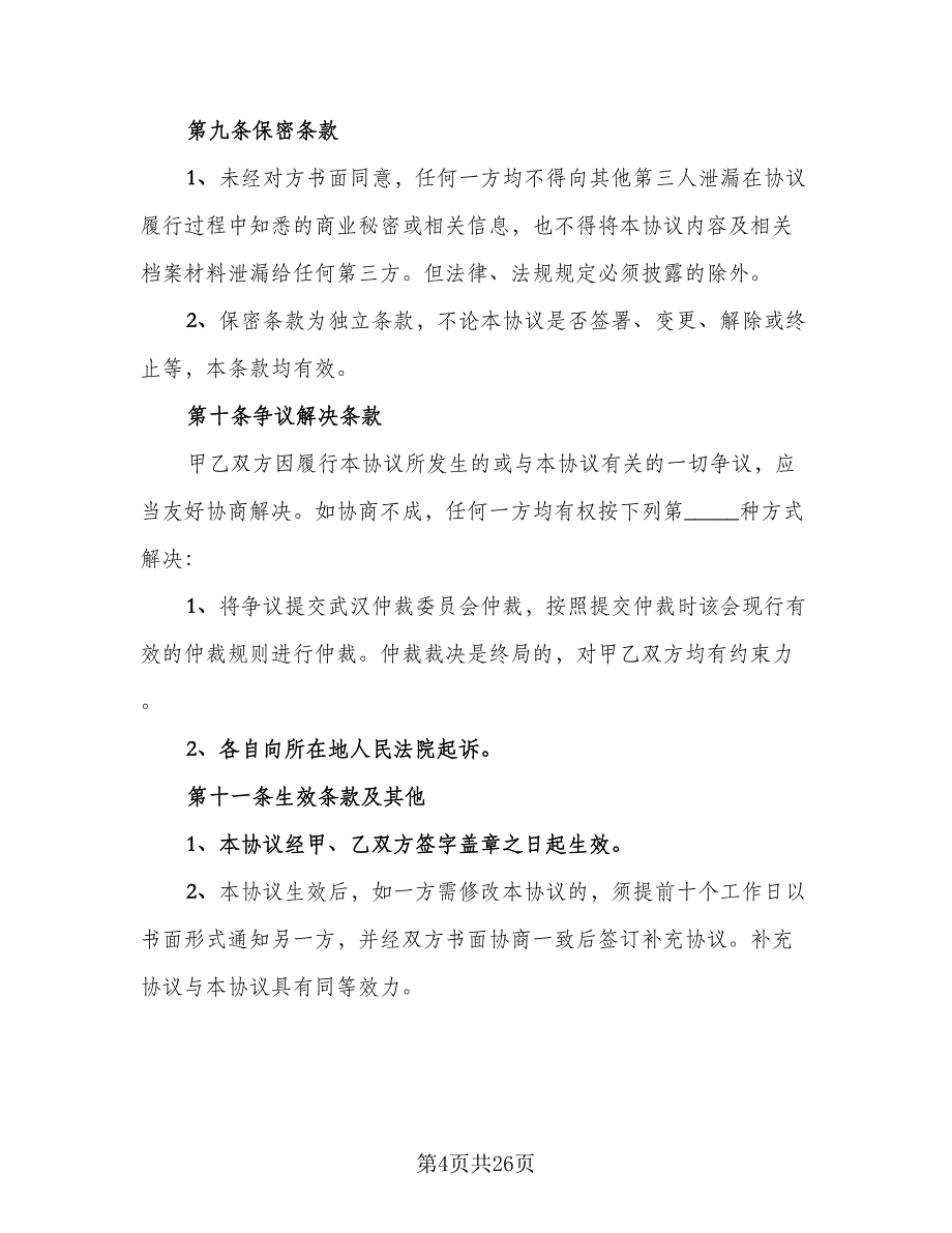 股份转让合同协议书常用版（八篇）.doc_第4页