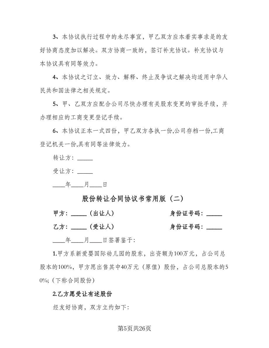 股份转让合同协议书常用版（八篇）.doc_第5页