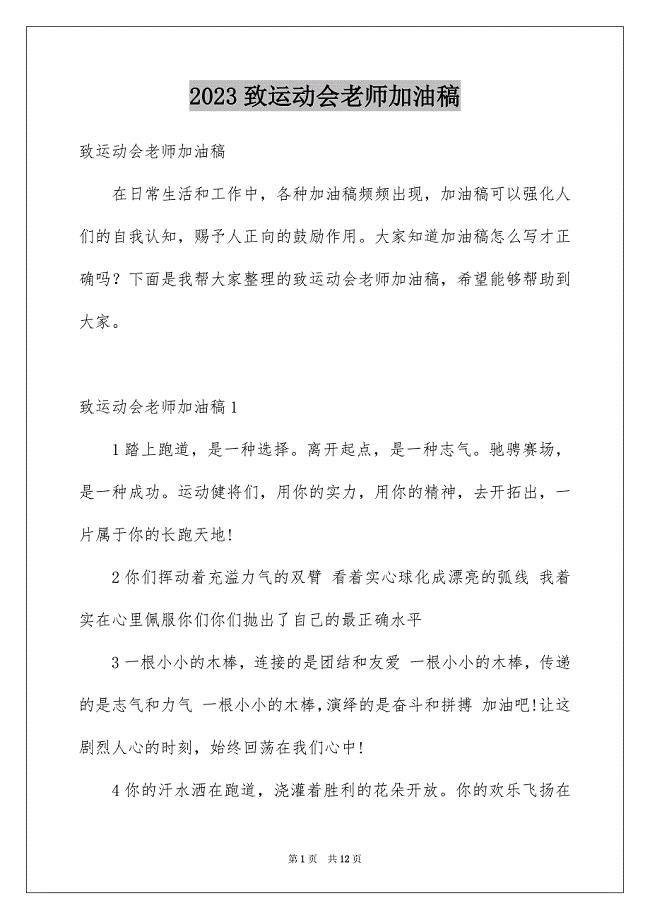 2023年致运动会老师加油稿范文.docx