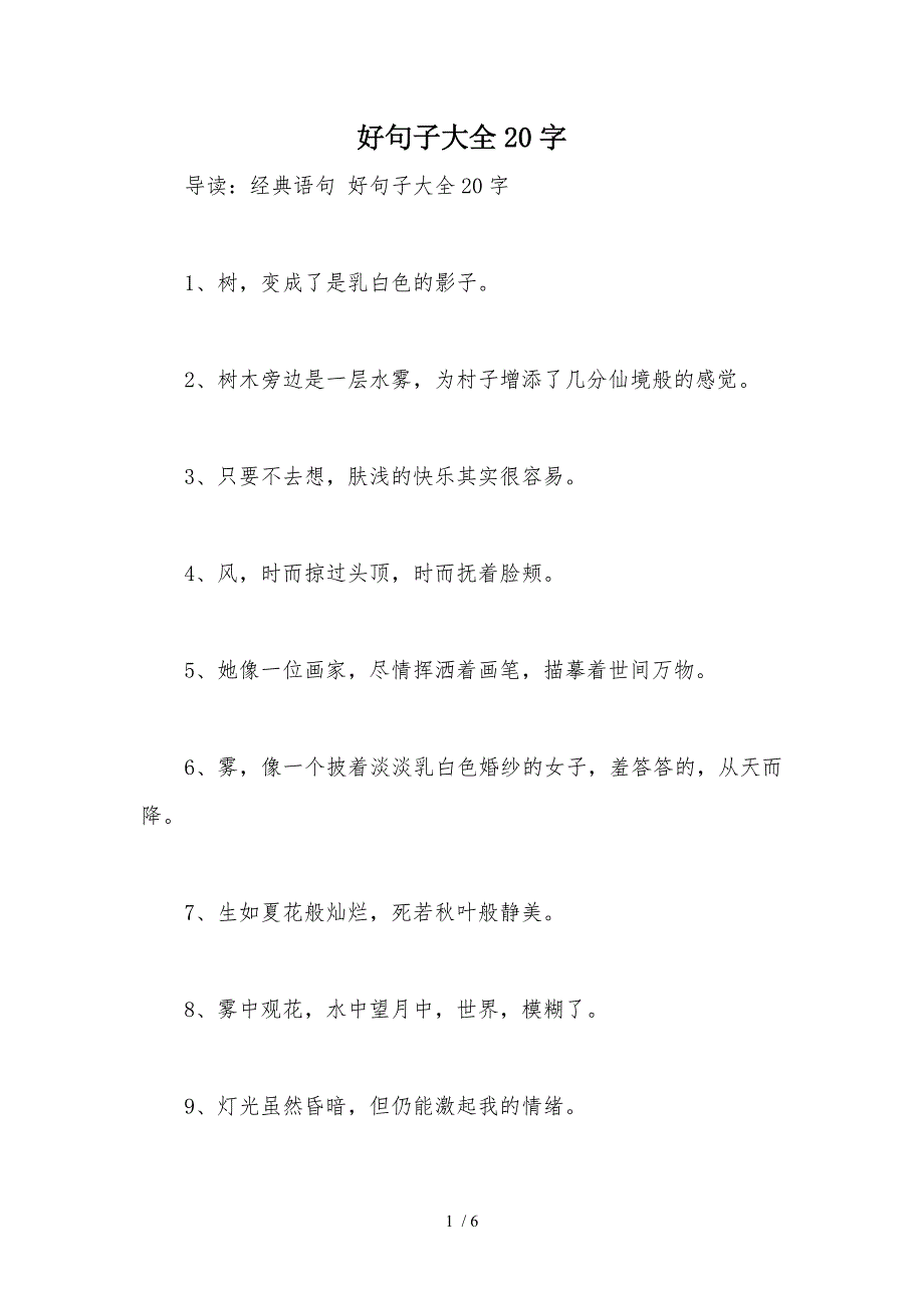 好句子大全20字参考_第1页