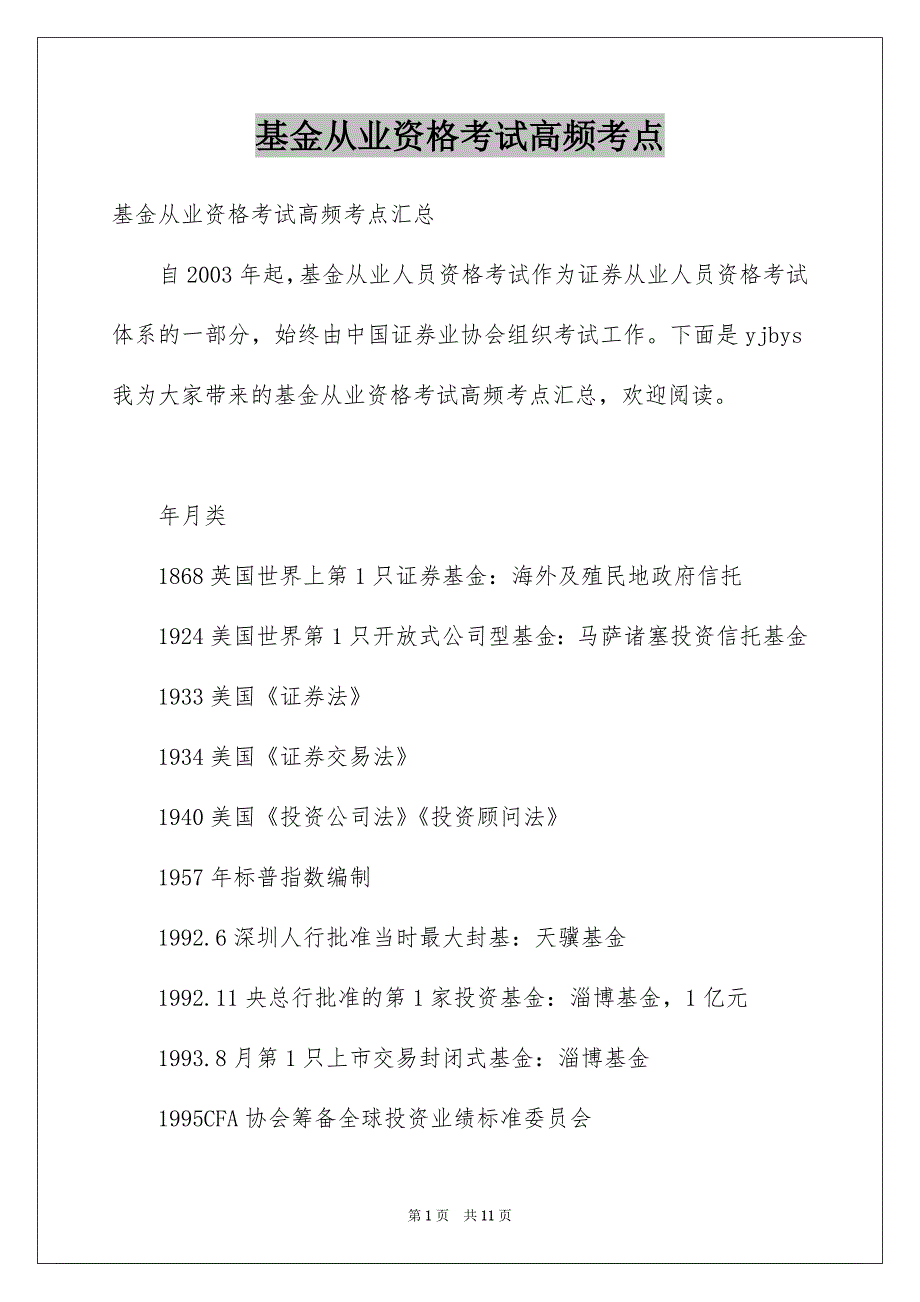 基金从业资格考试高频考点_第1页