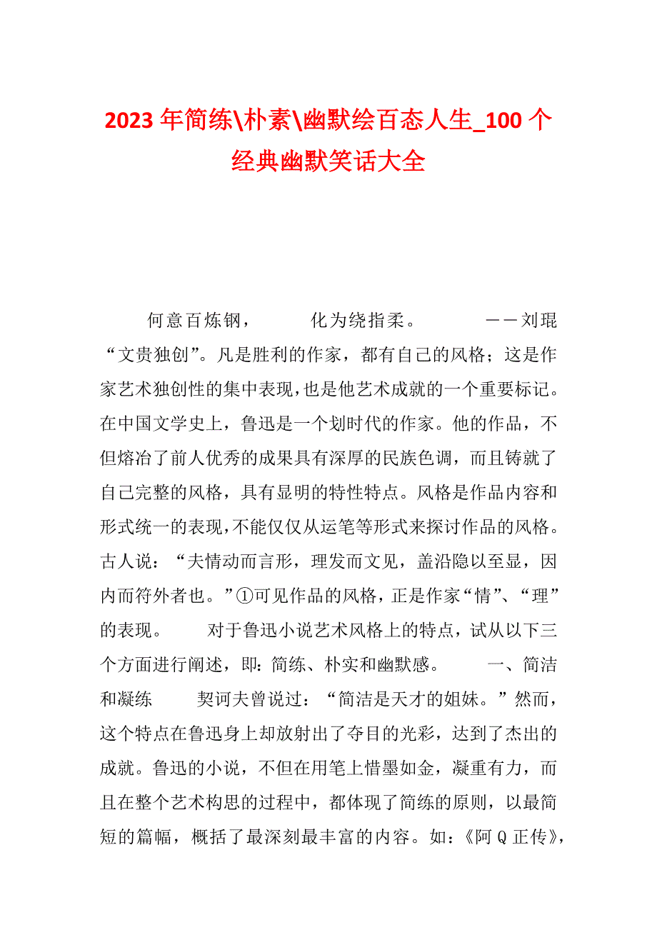 2023年简练-朴素-幽默绘百态人生_100个经典幽默笑话大全_第1页