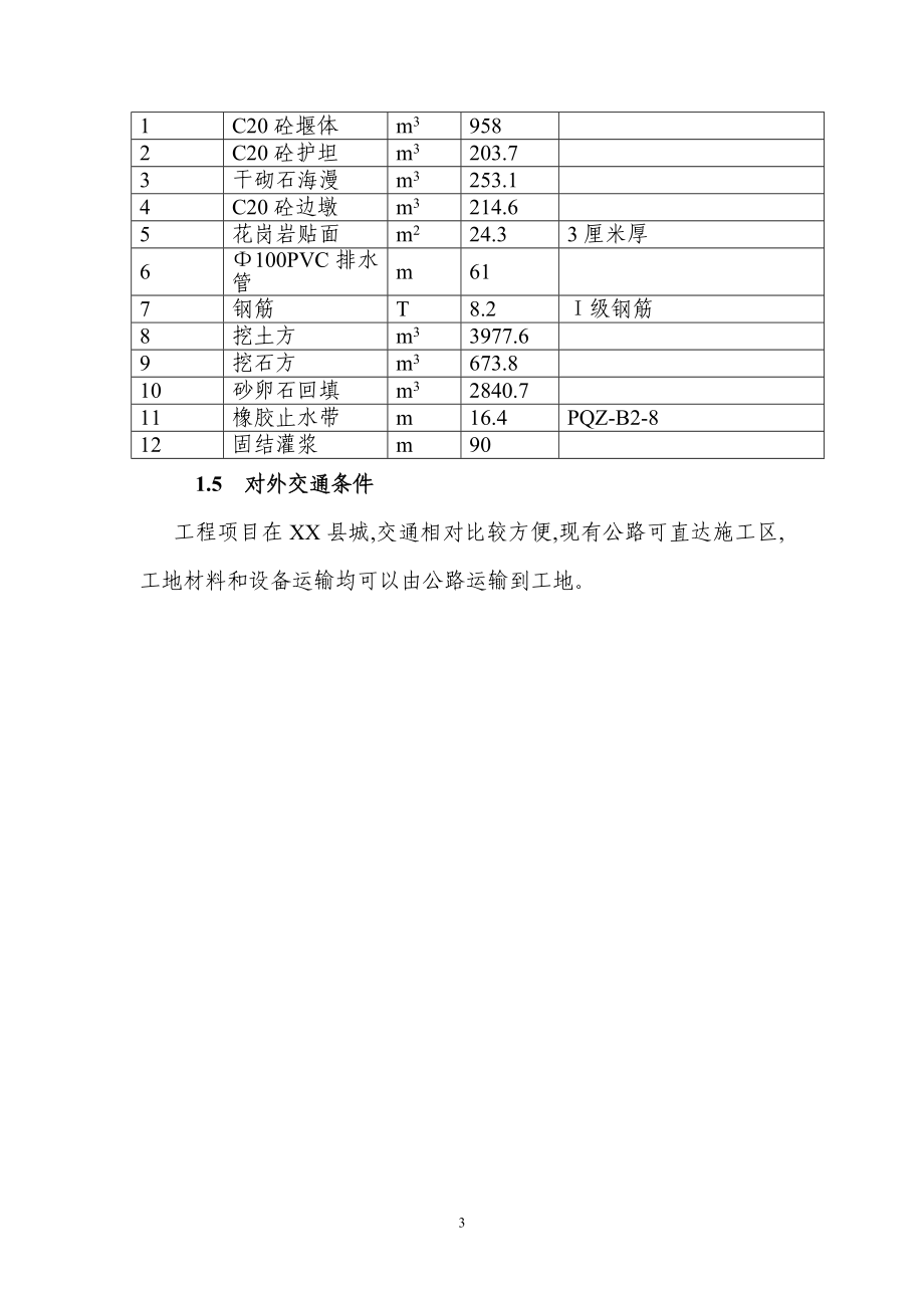 防洪堤河道清淤拦河坝施工组织设计方案丨范本_第3页