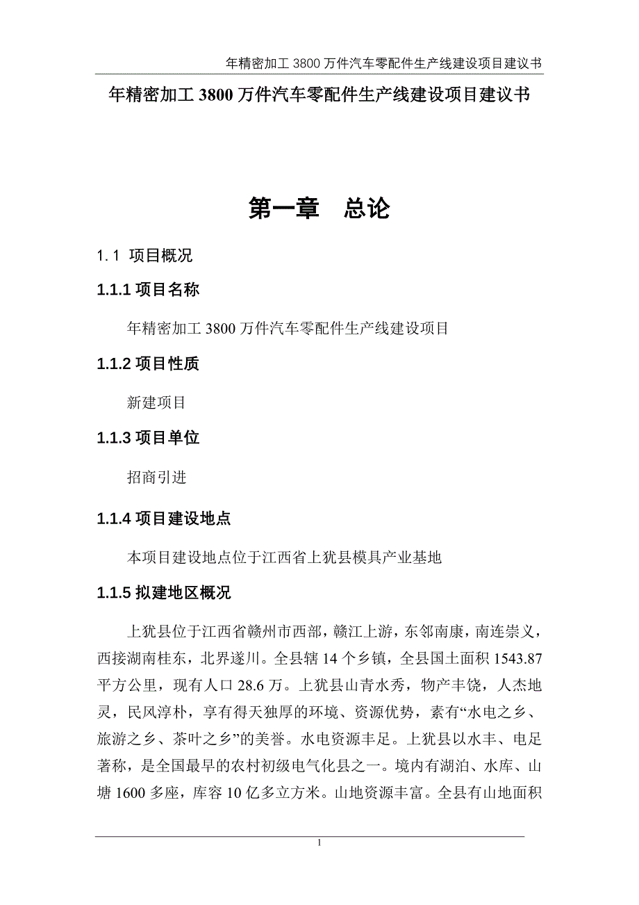 年精密加工3800万件汽车零配件生产线建设项目建议书_第1页