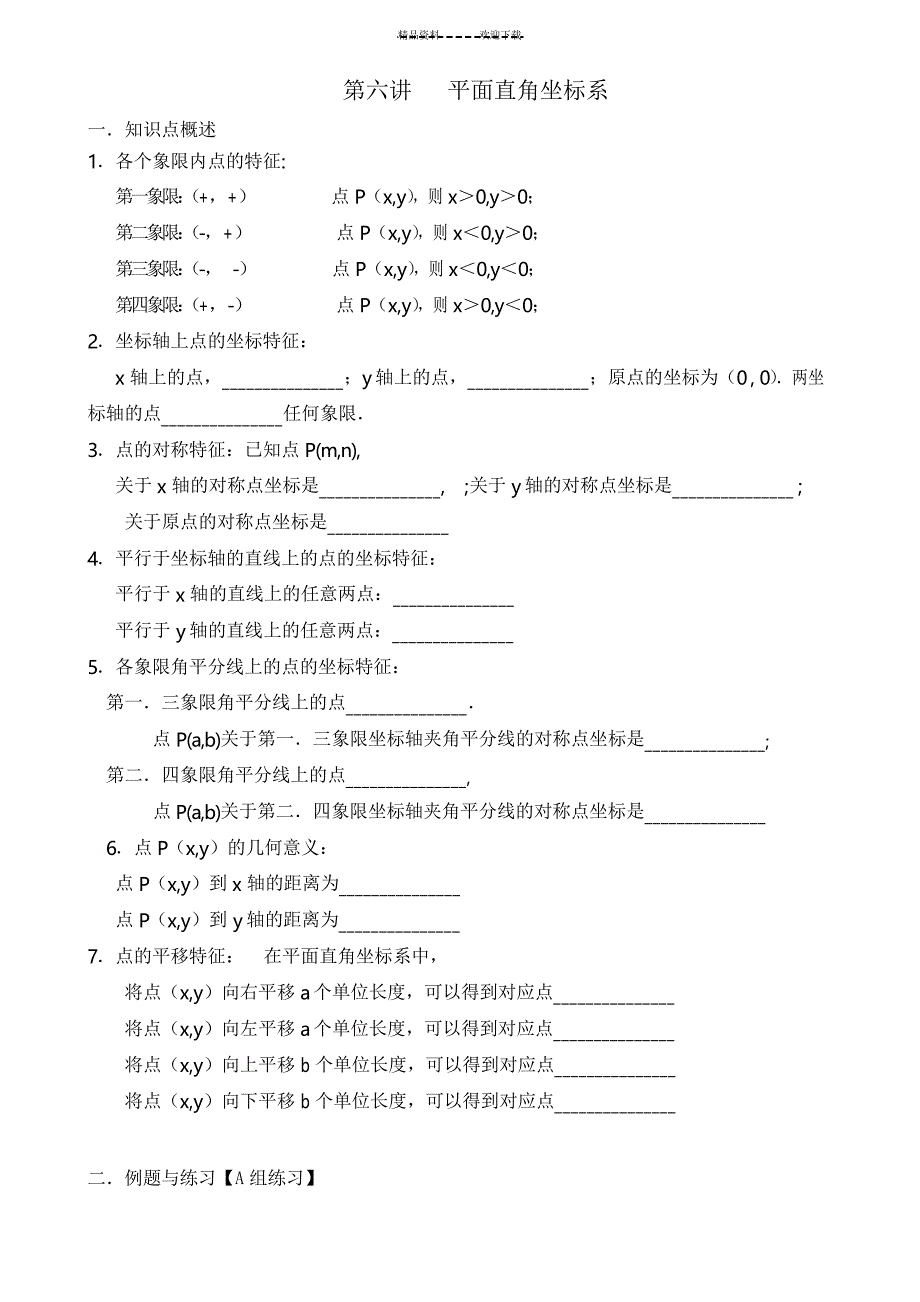 平面直角坐标系复习题A_第1页