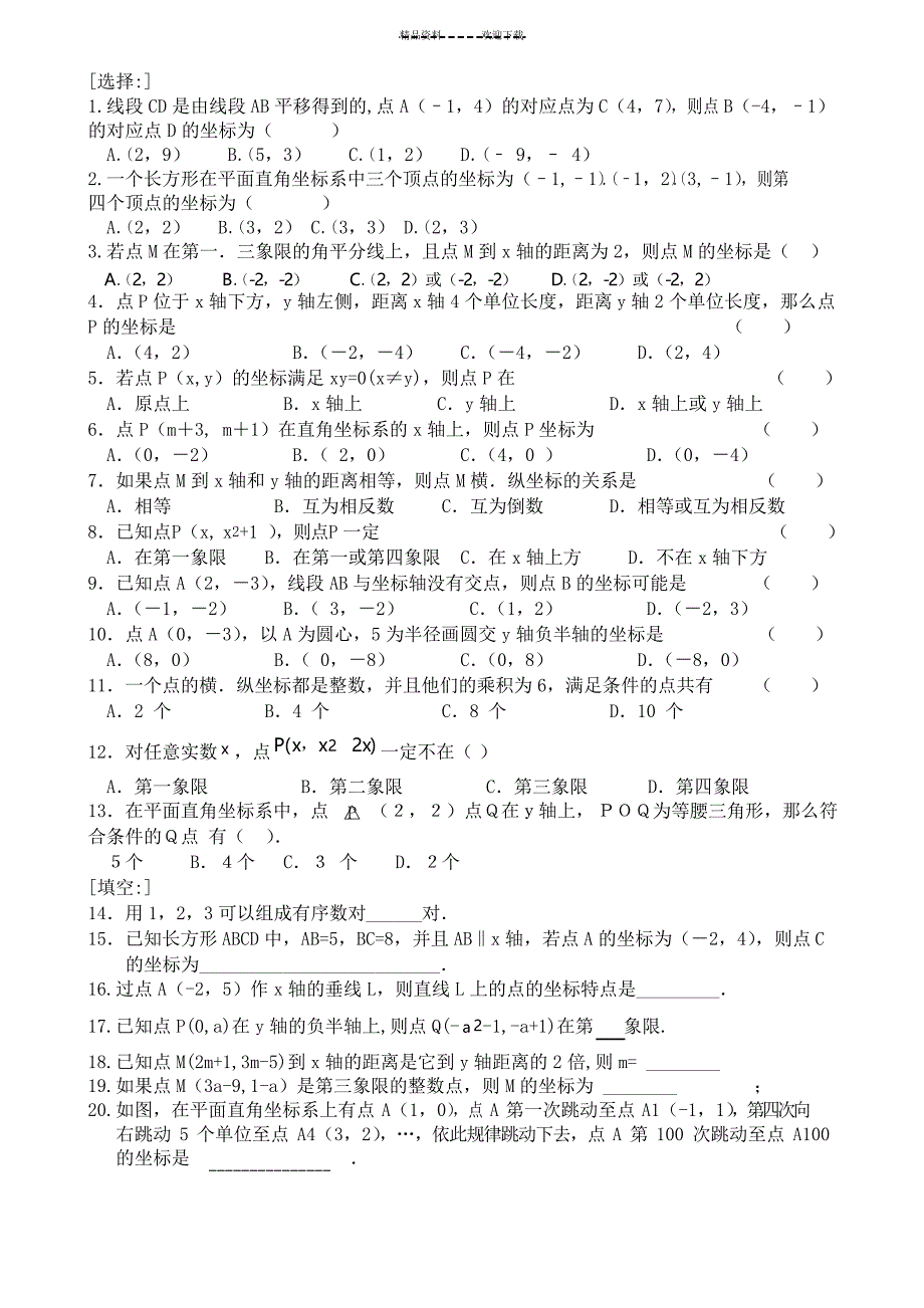 平面直角坐标系复习题A_第2页