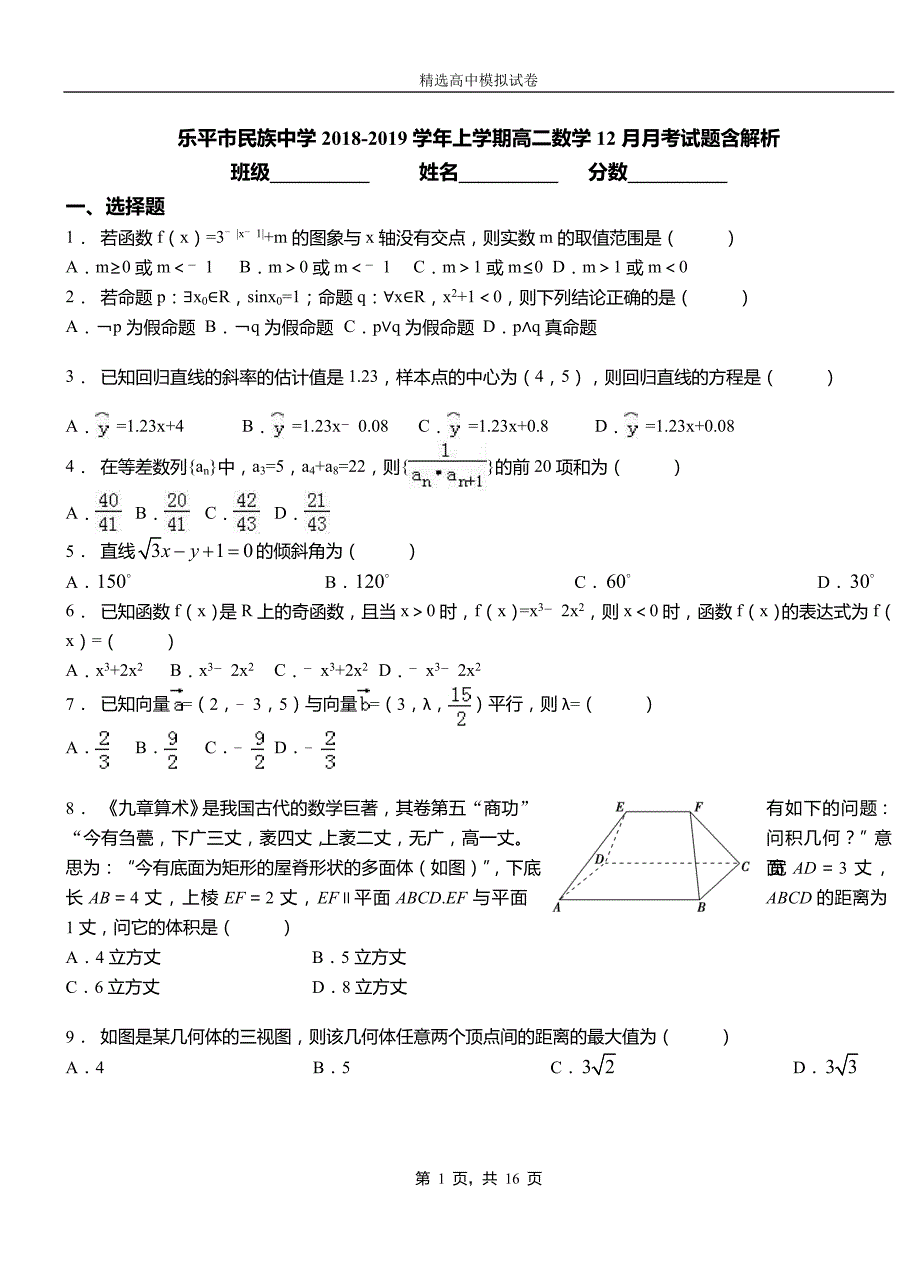 乐平市民族中学2018-2019学年上学期高二数学12月月考试题含解析_第1页