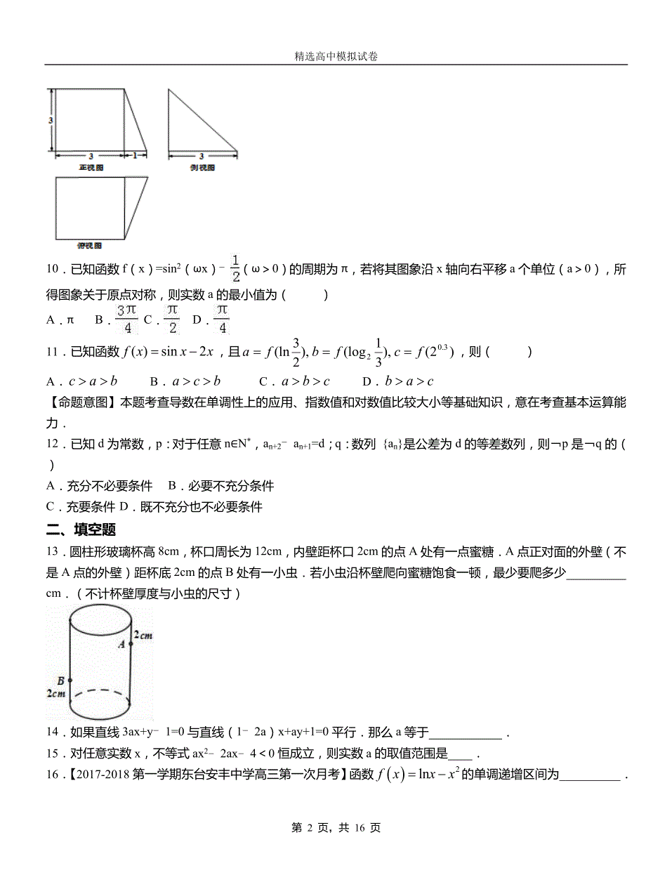 乐平市民族中学2018-2019学年上学期高二数学12月月考试题含解析_第2页