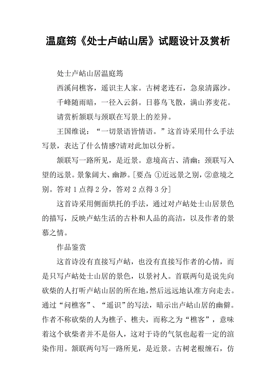 温庭筠《处士卢岵山居》试题设计及赏析.docx_第1页