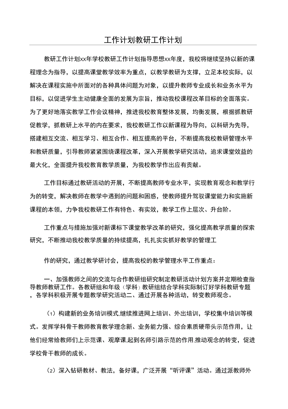 工作计划教研工作计划_第1页