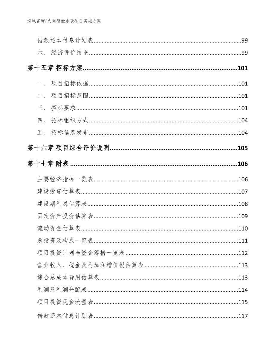 大同智能水表项目实施方案【参考范文】_第5页