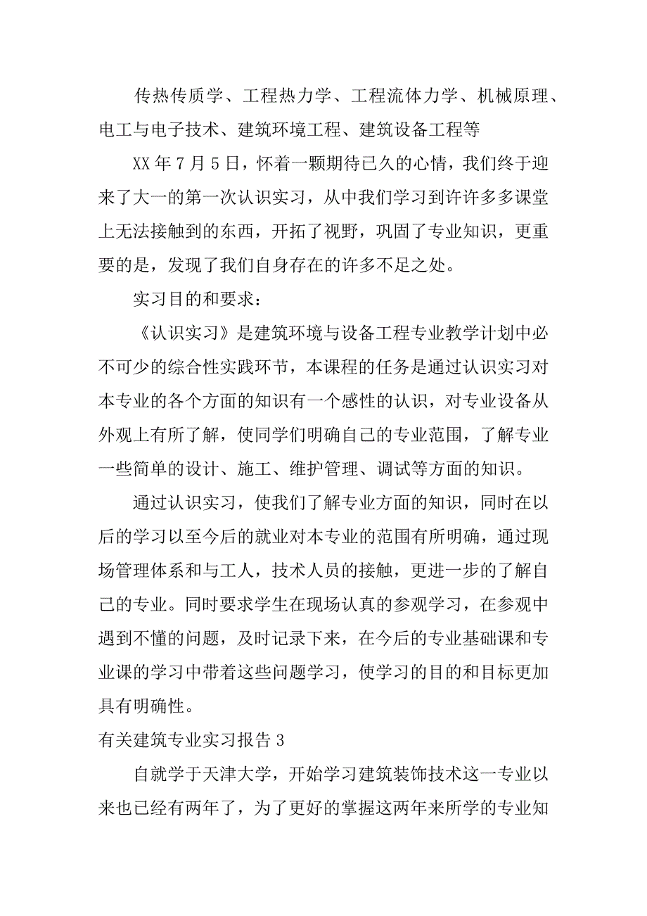 有关建筑专业实习报告3篇(建筑专业实践报告总结)_第3页