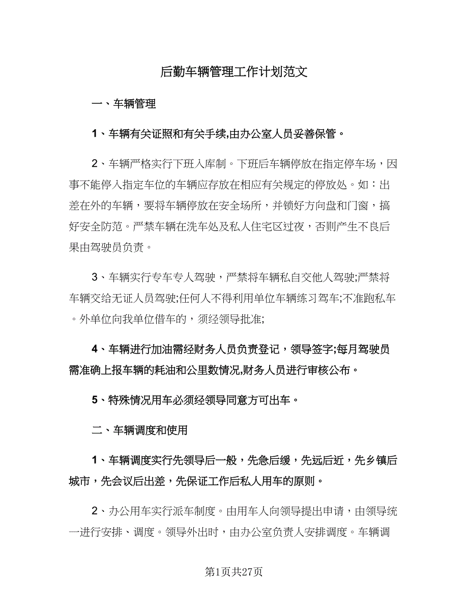 后勤车辆管理工作计划范文（七篇）.doc_第1页