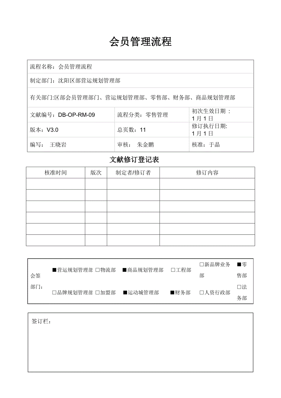 会员管理标准流程修订版_第1页
