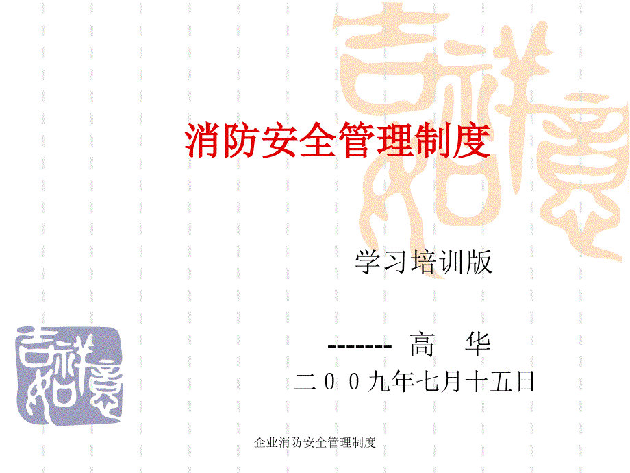 企业消防安全管理制度课件_第1页