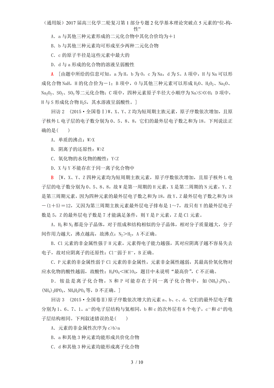 高三化学二轮复习第1部分专题2化学基本理论突破点5元素的“位-构-性”_第3页