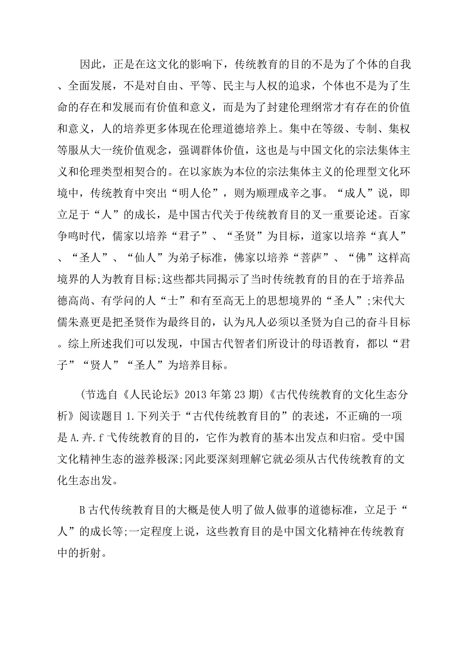 古代传统教育的文化生态分析阅读答案-生态文化.docx_第2页