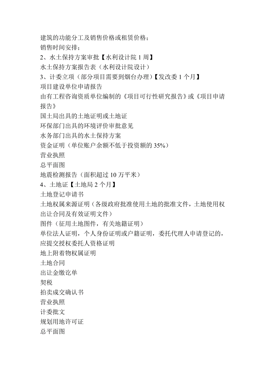 项目工程开工手续办理所用时间及步骤_第2页