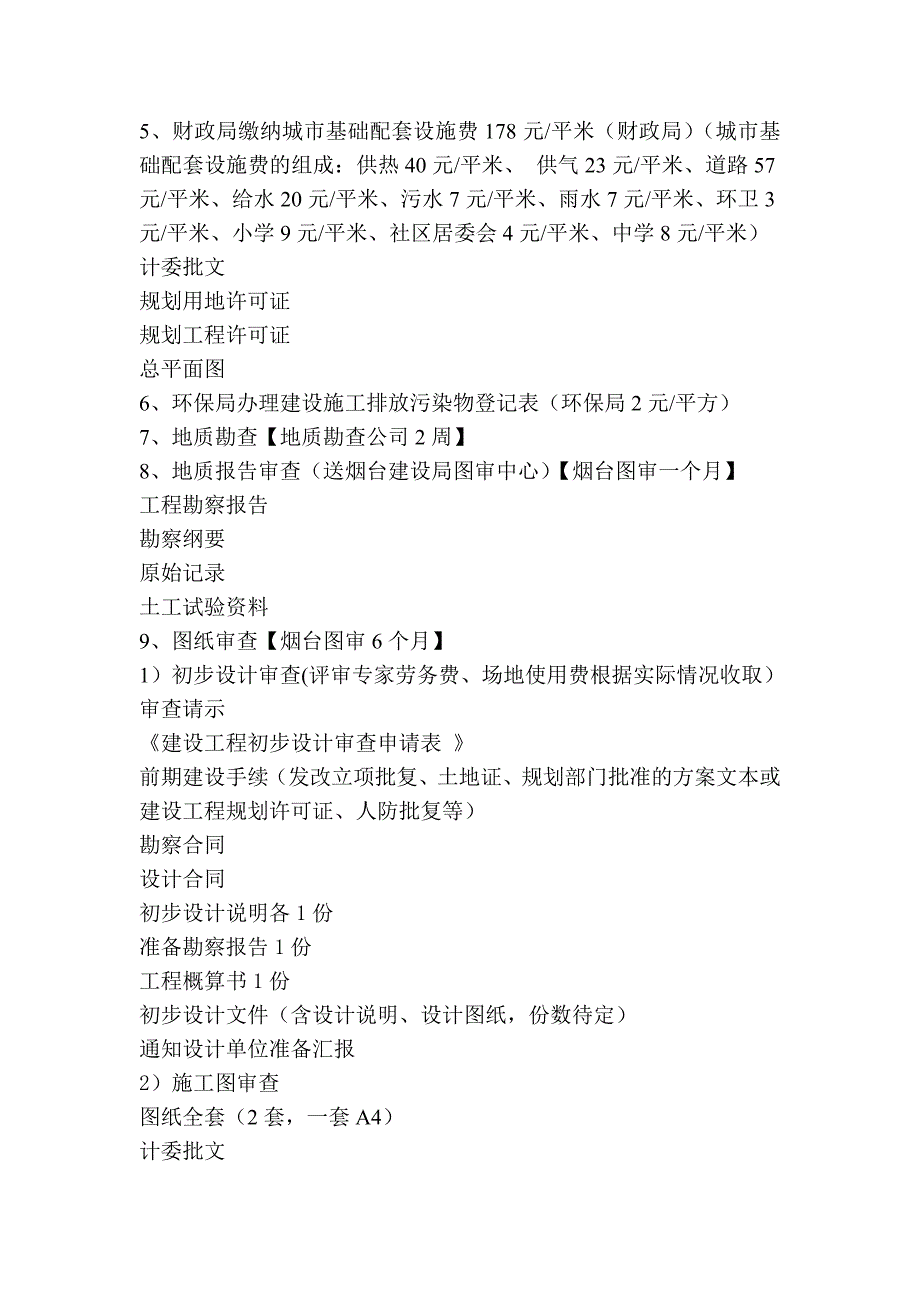 项目工程开工手续办理所用时间及步骤_第3页