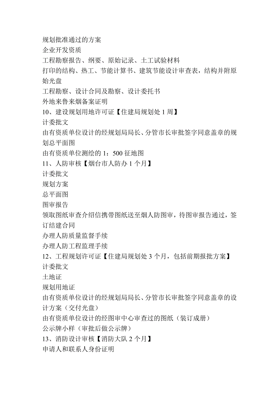 项目工程开工手续办理所用时间及步骤_第4页