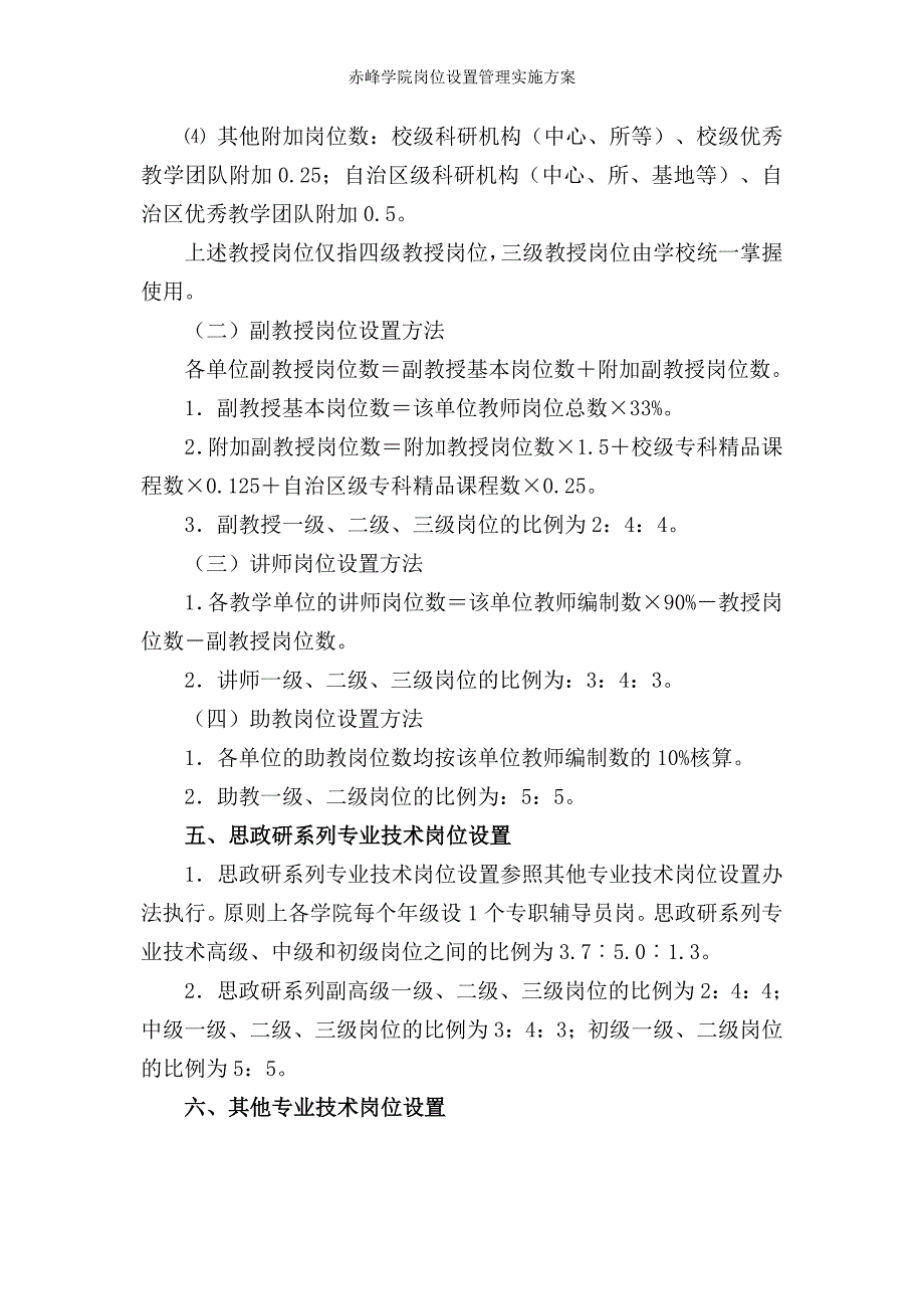 赤峰学院岗位设置管理实施方案_第4页