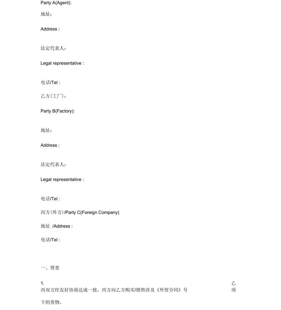 三方外贸进出口合同中英文版_第2页