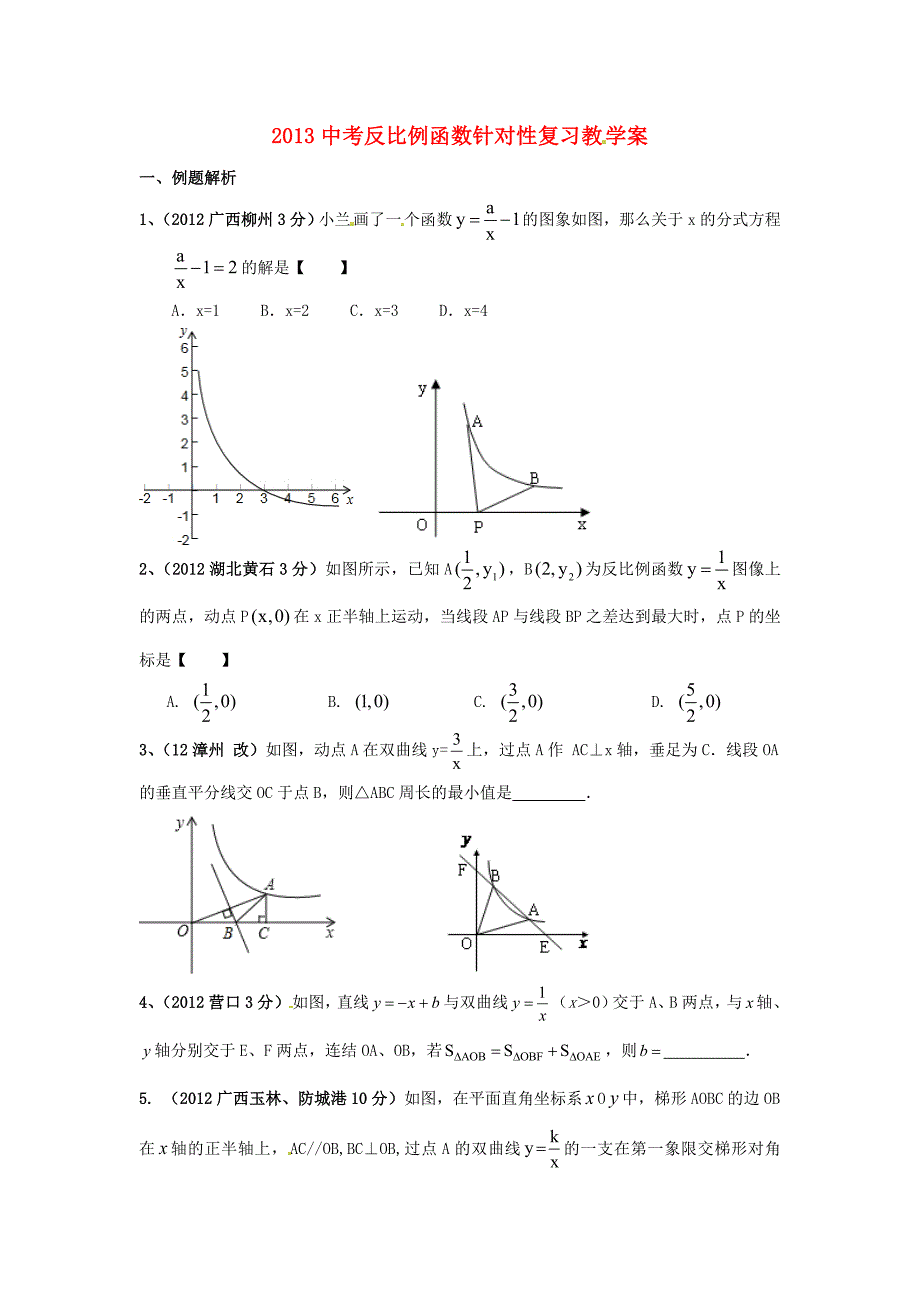 2013届中考数学 反比例函数针对性复习教学案（无答案）_第1页