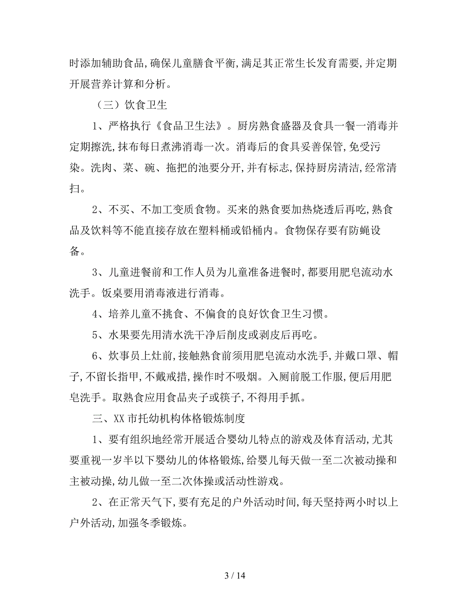 2019年全托幼儿园管理规章制度-学校规章制度.doc_第3页