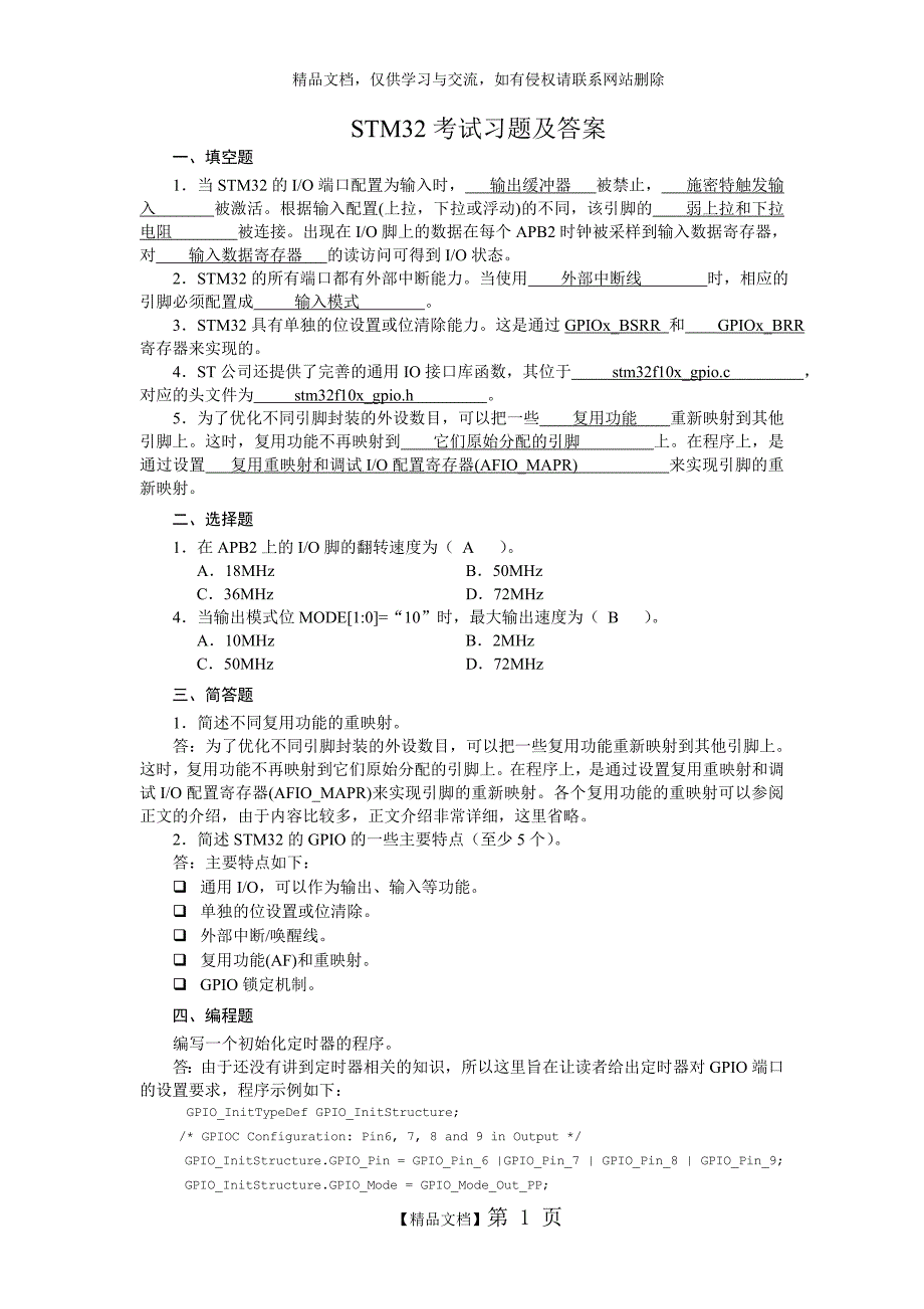 STM32考试习题及答案_第1页