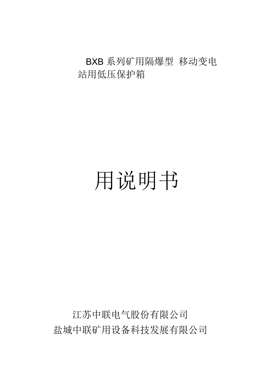 矿用隔爆型移动变电站用低压保护箱使用说明书_第1页