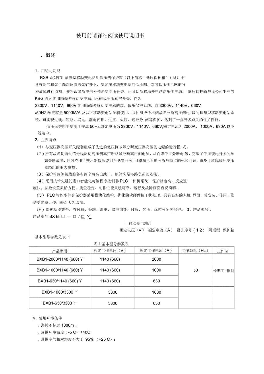 矿用隔爆型移动变电站用低压保护箱使用说明书_第5页