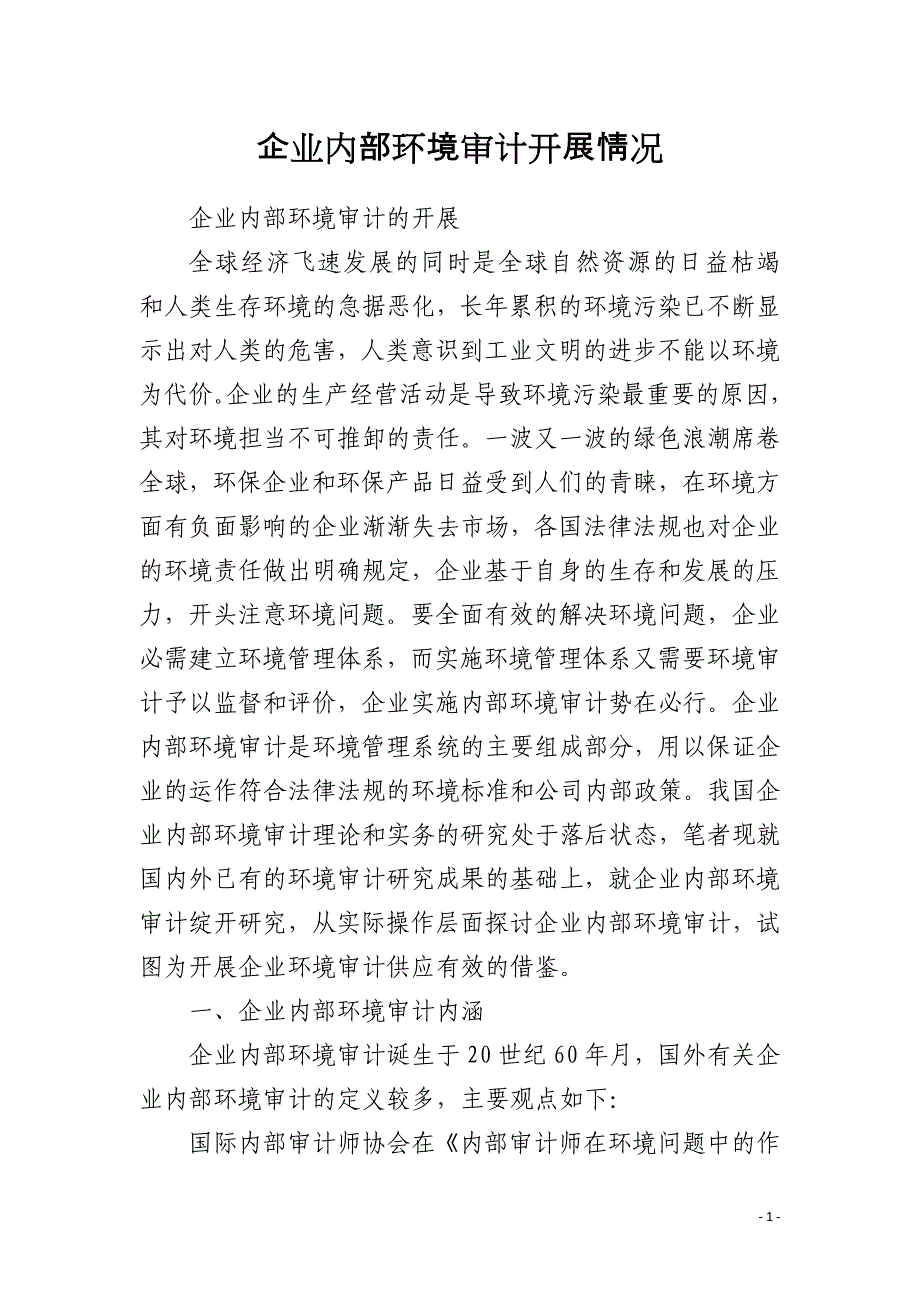 企业内部环境审计开展情况_第1页