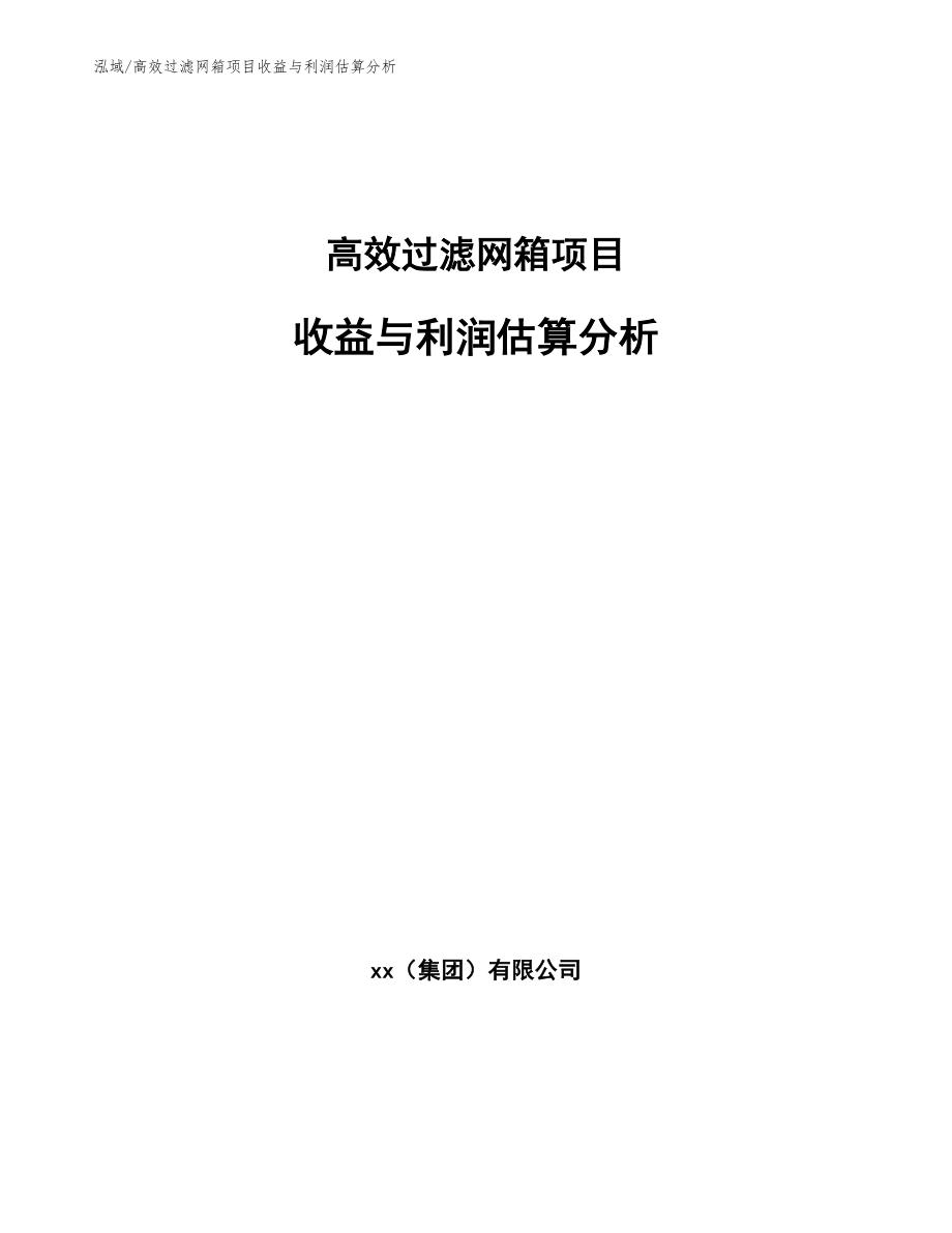 高效过滤网箱项目收益与利润估算分析_第1页