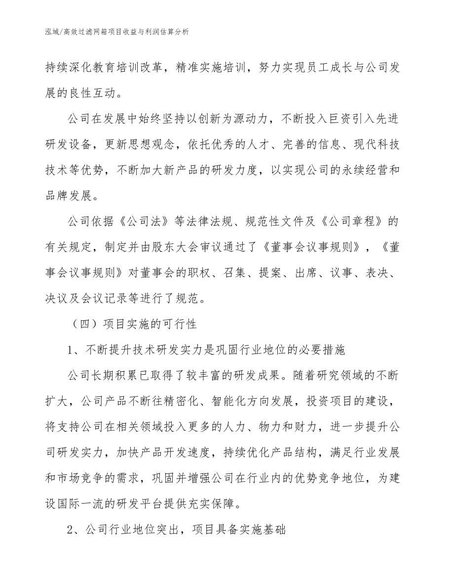 高效过滤网箱项目收益与利润估算分析_第5页