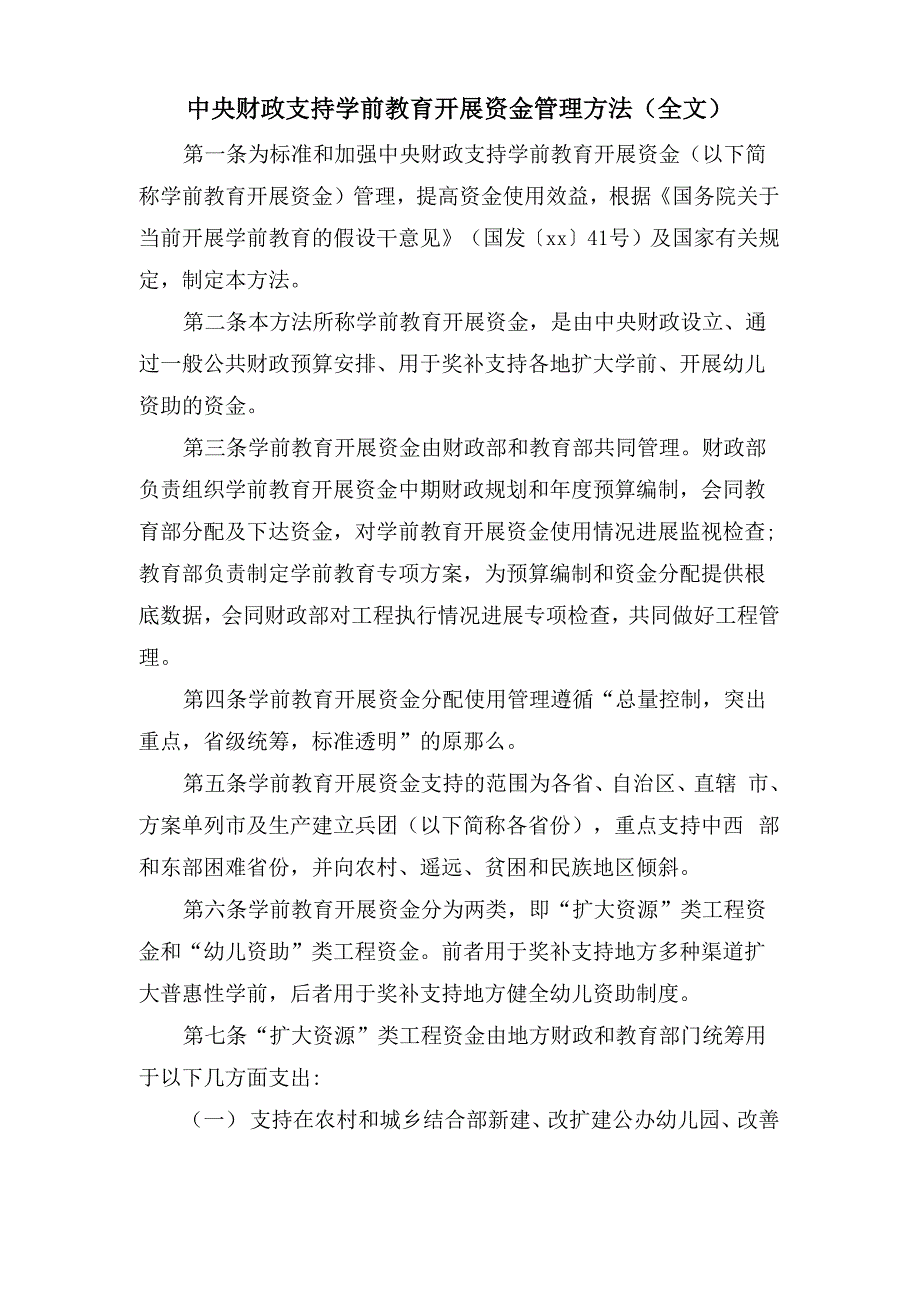 中央财政支持学前教育发展资金管理办法_第1页