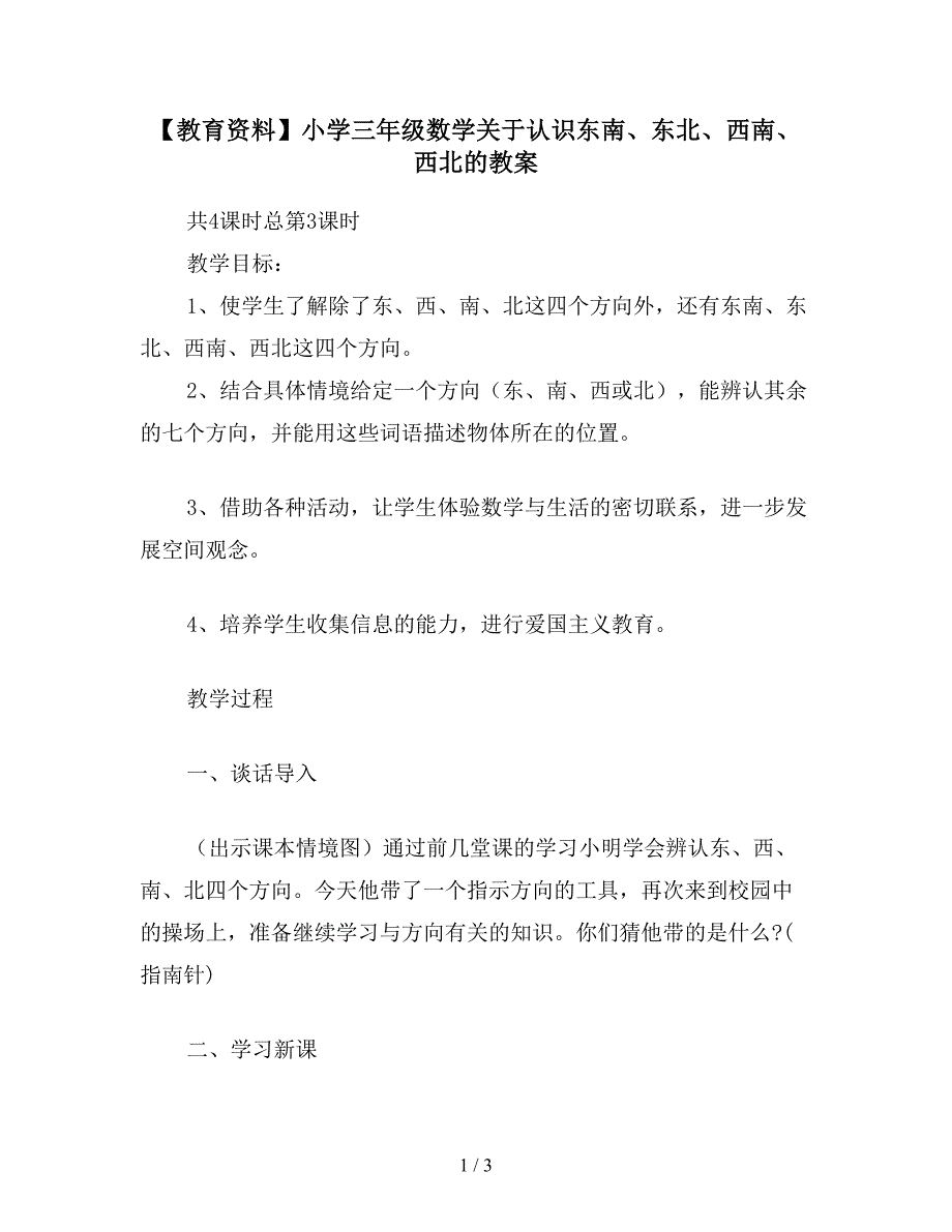 【教育资料】小学三年级数学关于认识东南、东北、西南、西北的教案.doc_第1页