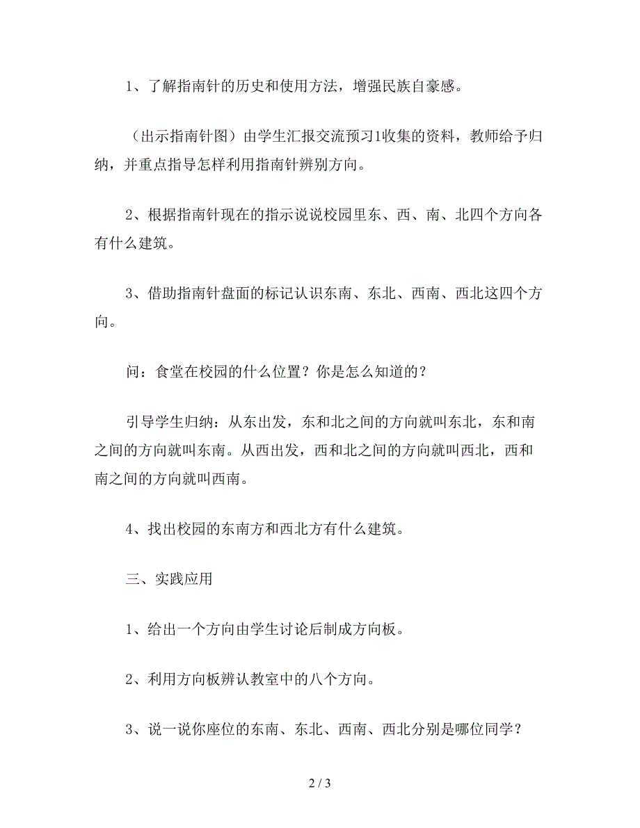 【教育资料】小学三年级数学关于认识东南、东北、西南、西北的教案.doc_第2页