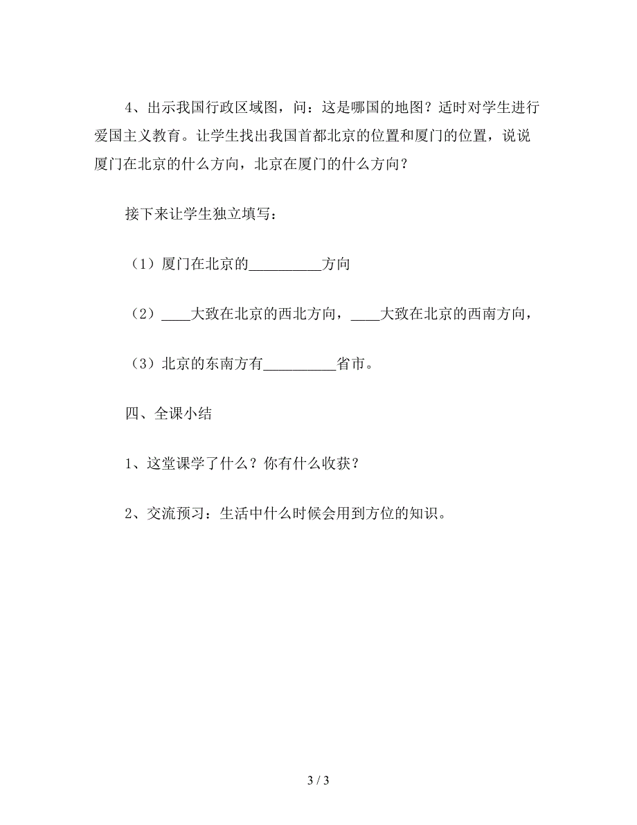 【教育资料】小学三年级数学关于认识东南、东北、西南、西北的教案.doc_第3页