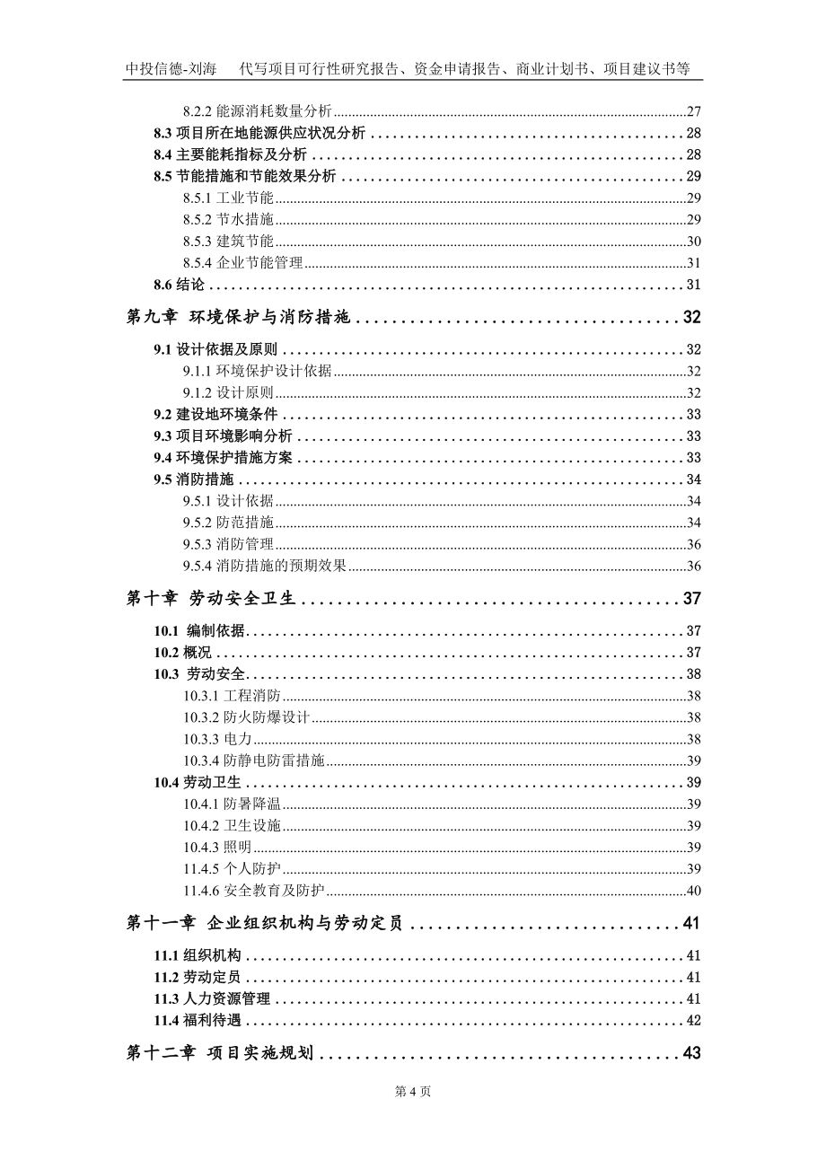 年产8万吨低铁损高磁感电磁材料新建项目资金申请报告写作模板_第4页