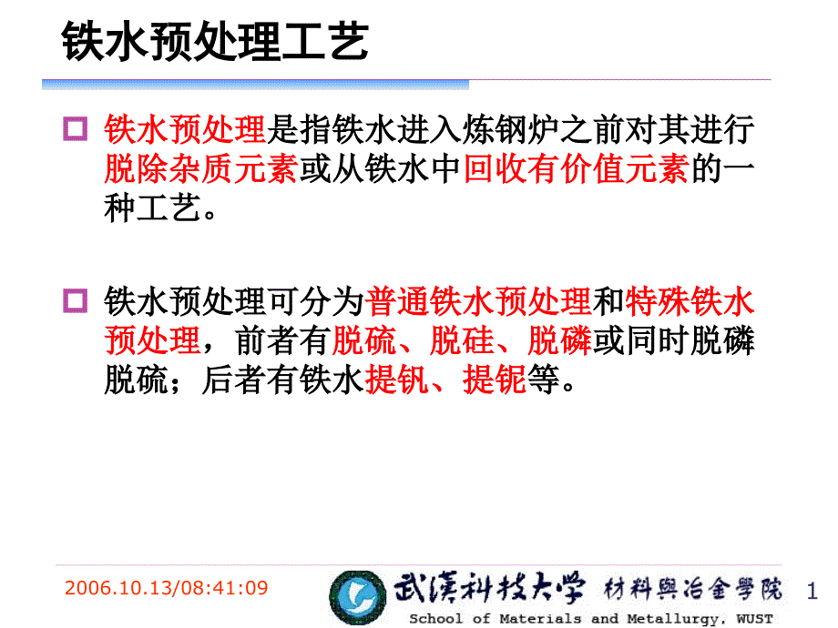 冶金概论3铁水预处理转炉炼钢54页BD_第1页