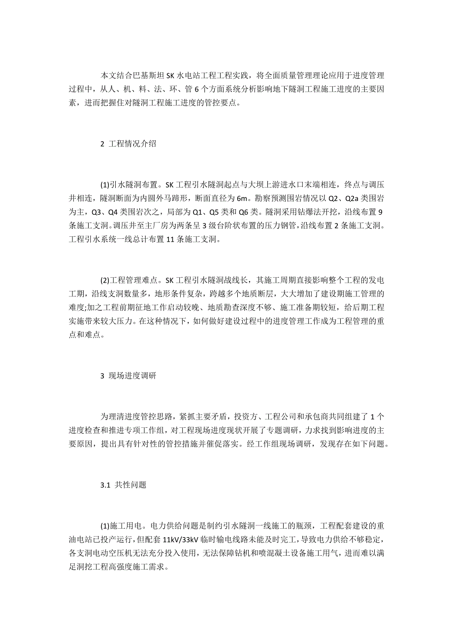 境外水电站项目隧洞工程施工进度影响因素分析_第2页